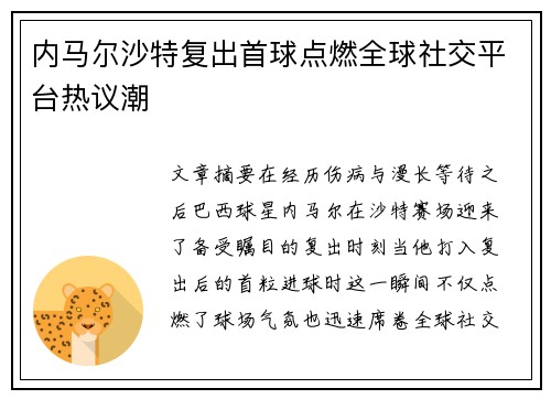 内马尔沙特复出首球点燃全球社交平台热议潮