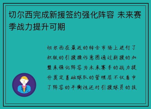 切尔西完成新援签约强化阵容 未来赛季战力提升可期
