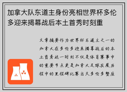 加拿大队东道主身份亮相世界杯多伦多迎来揭幕战后本土首秀时刻重