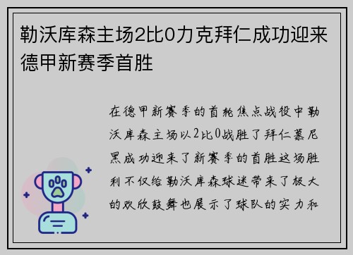 勒沃库森主场2比0力克拜仁成功迎来德甲新赛季首胜