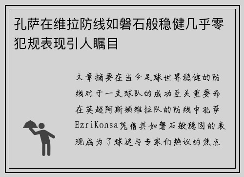 孔萨在维拉防线如磐石般稳健几乎零犯规表现引人瞩目