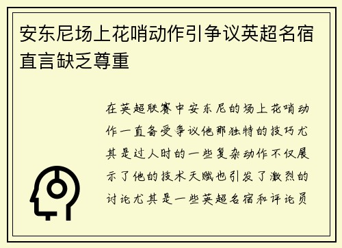 安东尼场上花哨动作引争议英超名宿直言缺乏尊重