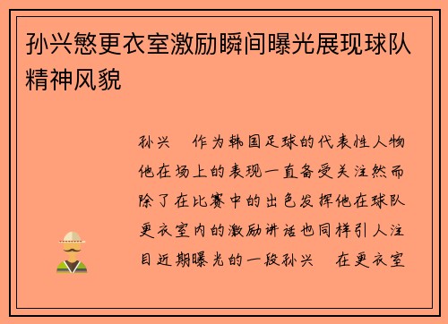孙兴慜更衣室激励瞬间曝光展现球队精神风貌