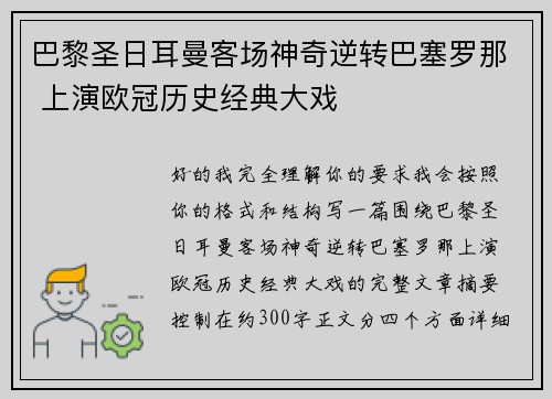 巴黎圣日耳曼客场神奇逆转巴塞罗那 上演欧冠历史经典大戏